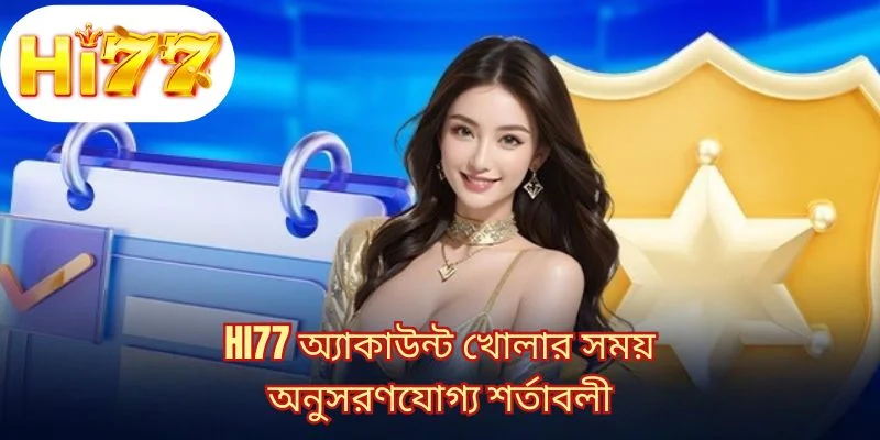 HI77 অ্যাকাউন্ট খোলার সময় অনুসরণযোগ্য শর্তাবলী 