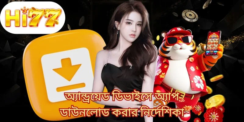 অ্যান্ড্রয়েড ডিভাইসে অ্যাপ ডাউনলোড করার নির্দেশিকা 