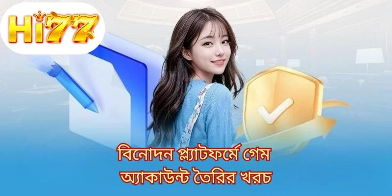 বিনোদন প্ল্যাটফর্মে গেম অ্যাকাউন্ট তৈরির খরচ 