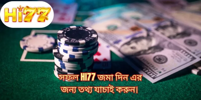 সফল HI77 জমা দিন এর জন্য তথ্য যাচাই করুন। 